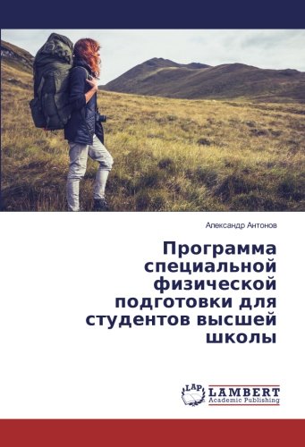 Программа специальной физической подготовки для студентов высшей школы