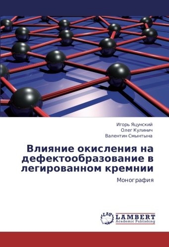 Влияние окисления на дефектообразование в легированном кремнии: Монография: Monografiq
