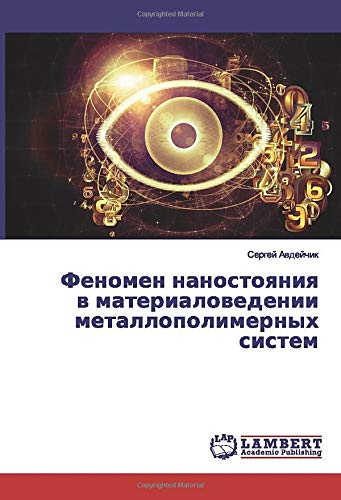 Феномен наностояния в материаловедении металлополимерных систем