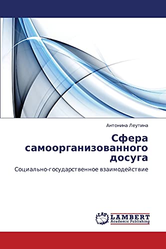 Сфера самоорганизованного досуга: Социально-государственное взаимодействие: Social'no-gosudarstwennoe wzaimodejstwie