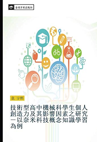 技術型高中機械科學生個人創造力及其影響因素之研究－以奈米科技概念知識學習為例