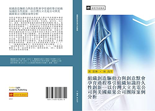 zu zhi chuang zao qu dong li yu chuang yi mo hui yun yu guo cheng dao yin zu zhi zhi shi chi jiu xing chuang xin yi tai wan da li guang dian gong si yu mei guo pin guo gong si tuan dui an li fen xi