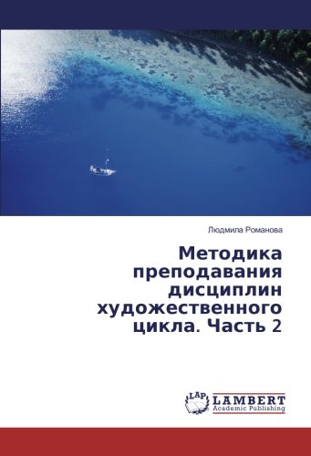 Методика преподавания дисциплин художественного цикла. Часть 2