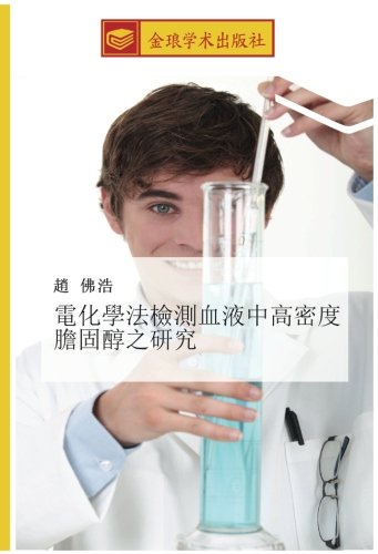 電化學法檢測血液中高密度膽固醇之研究