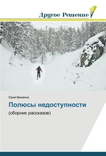Полюсы недоступности: (сборник рассказов): (sbornik rasskazow)