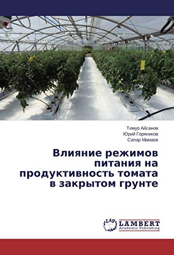 Влияние режимов питания на продуктивность томата в закрытом грунте