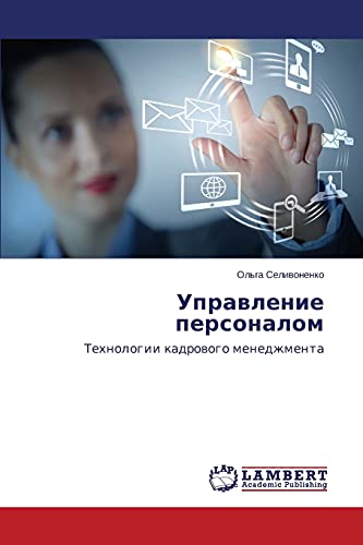 Upravlenie personalom: Tekhnologii kadrovogo menedzhmenta: Tehnologii kadrowogo menedzhmenta