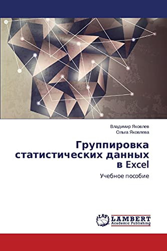 Gruppirowka statisticheskih dannyh w Excel: Uchebnoe posobie