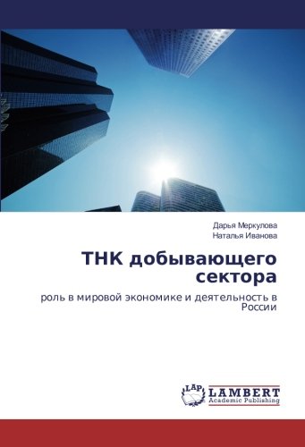 ТНК добывающего сектора: роль в мировой экономике и деятельность в России