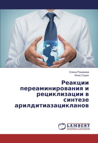 Реакции переаминирования и рециклизации в синтезе арилдитиазацикланов