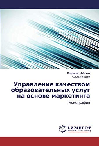 Управление качеством образовательных услуг на основе маркетинга: монография: monografiq