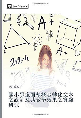 國小學童面積概念轉化文本之設計及其教學效果之實驗研究