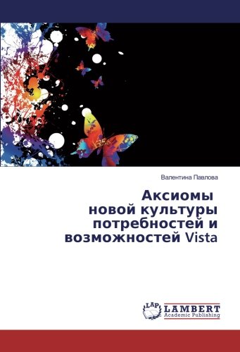 Аксиомы новой культуры потребностей и возможностей Vista