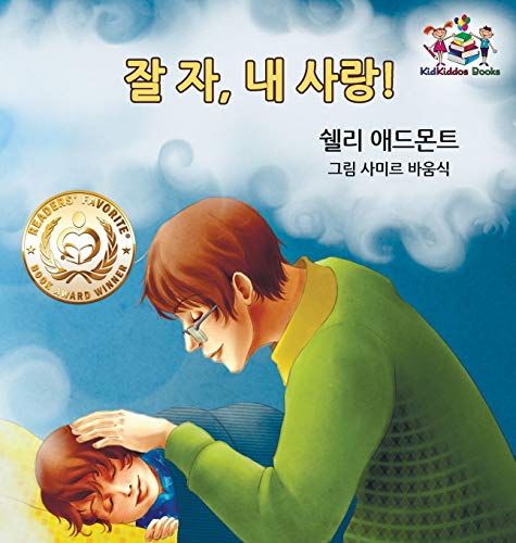 Shelley Admont Goodnight, My Love! (Korean Children's Book), Korean Book For Kids (Korean Bedtime Collection)