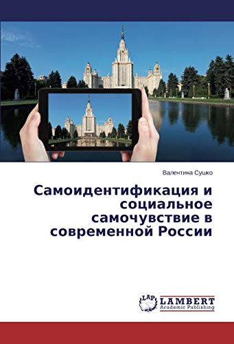 Самоидентификация и социальное самочувствие в современной России
