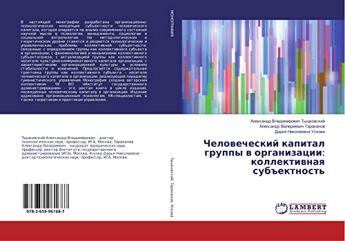 Chelowecheskij kapital gruppy w organizacii: kollektiwnaq sub#ektnost'