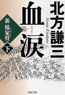 血涙(下) (PHP文庫)