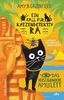 Ein Fall für Katzendetektiv Ra, Das verschwundene Amulett: Katzenkrimi im alten Ägypten für Kinder ab 8 (Katzendetektiv Ra-Reihe, Band 1)