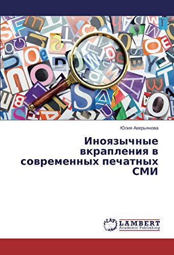 Иноязычные вкрапления в современных печатных СМИ