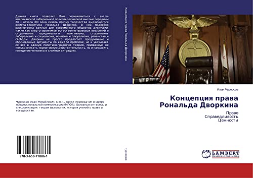 Koncepciq prawa Ronal'da Dworkina: Prawo Sprawedliwost' Cennosti