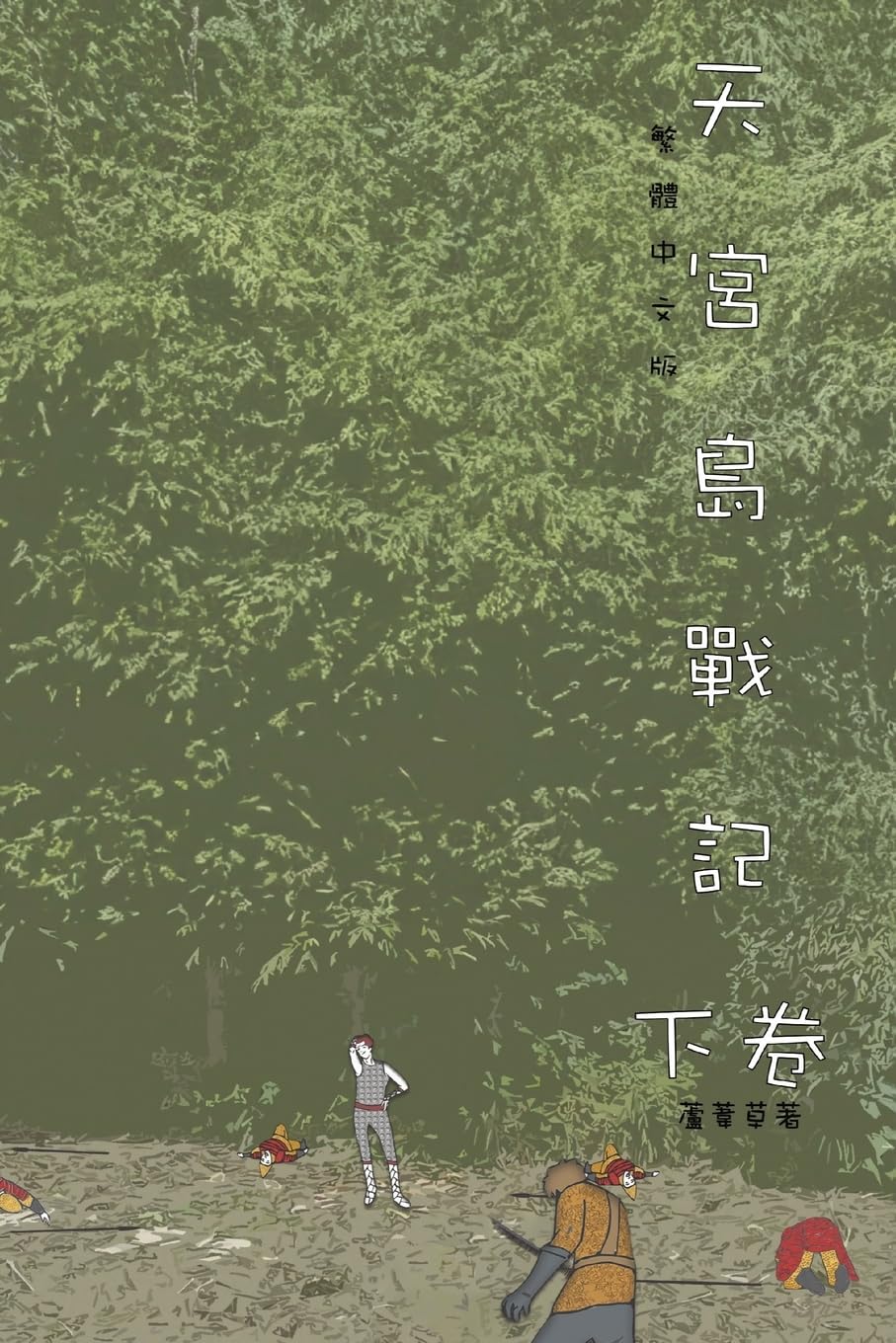 The Saga of Moon Palace Vol 2: Traditional Chinese Edition (山海封神榜)