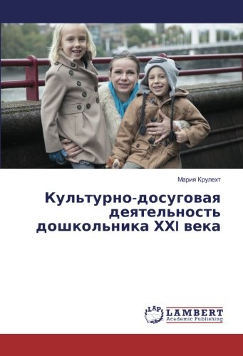 Культурно-досуговая деятельность дошкольника ХХI века
