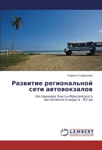 Развитие региональной сети автовокзалов: На примере Ханты-Мансийского автономного округа - Югра: Na primere Hanty-Mansijskogo awtonomnogo okruga - Jugra