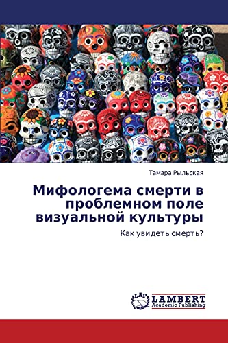 Мифологема смерти в проблемном поле визуальной культуры: Как увидеть смерть?: Kak uwidet' smert'?