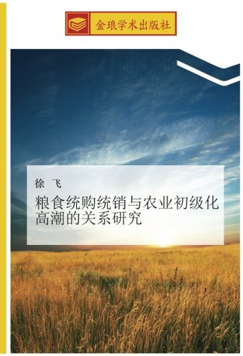 粮食统购统销与农业初级化高潮的关系研究