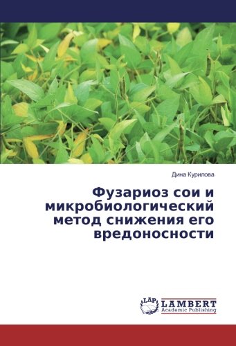 Фузариоз сои и микробиологический метод снижения его вредоносности
