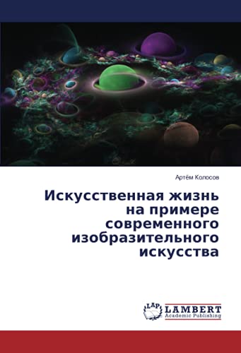 Искусственная жизнь на примере современного изобразительного искусства