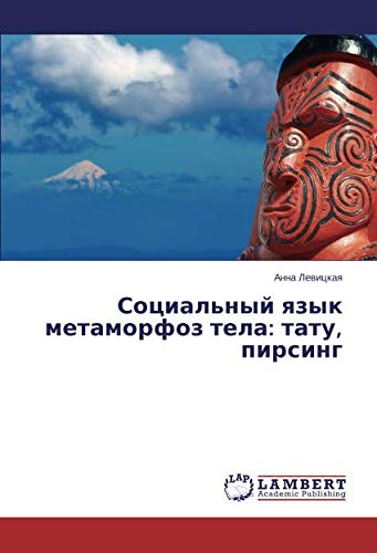 Социальный язык метаморфоз тела: тату, пирсинг