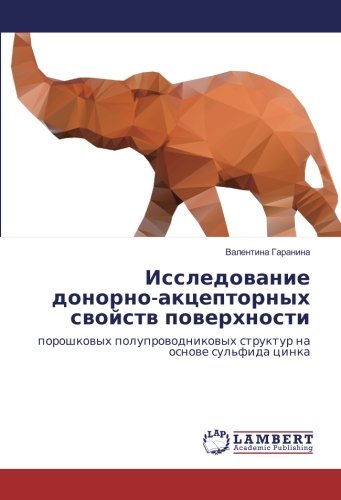 Исследование донорно-акцепторных свойств поверхности: порошковых полупроводниковых структур на основе сульфида цинка: poroshkovyh poluprovodnikovyh struktur na osnove sul'fida cinka