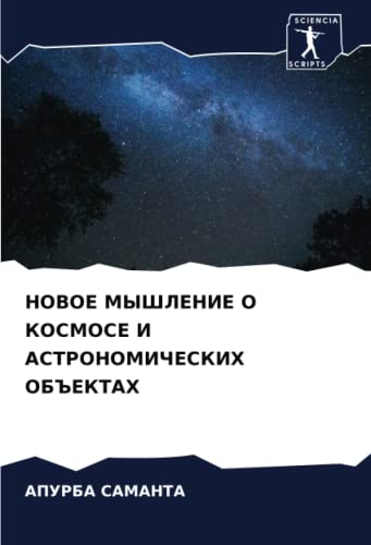 НОВОЕ МЫШЛЕНИЕ О КОСМОСЕ И АСТРОНОМИЧЕСКИХ ОБЪЕКТАХ