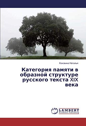 Категория памяти в образной структуре русского текста XIX века