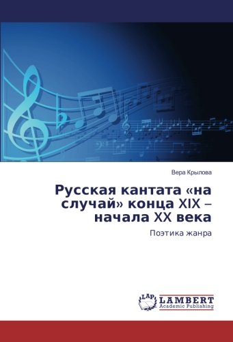 Русская кантата «на случай» конца XIX – начала XX века: Поэтика жанра: Pojetika zhanra