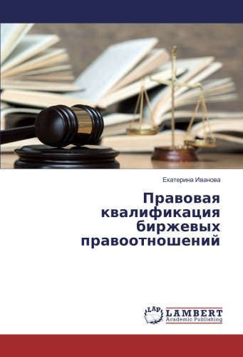 Правовая квалификация биржевых правоотношений