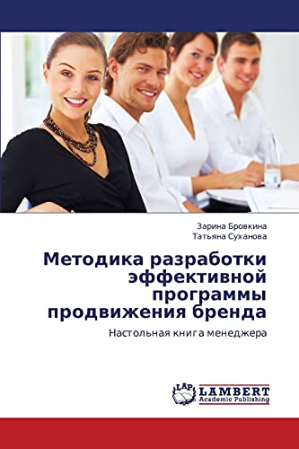 Методика разработки эффективной программы продвижения бренда: Настольная книга менеджера: Nastol'naq kniga menedzhera