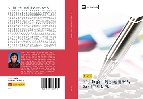 ke ji suan de yi ban jun heng mo xing yu GAMS fang zhen yan jiu
