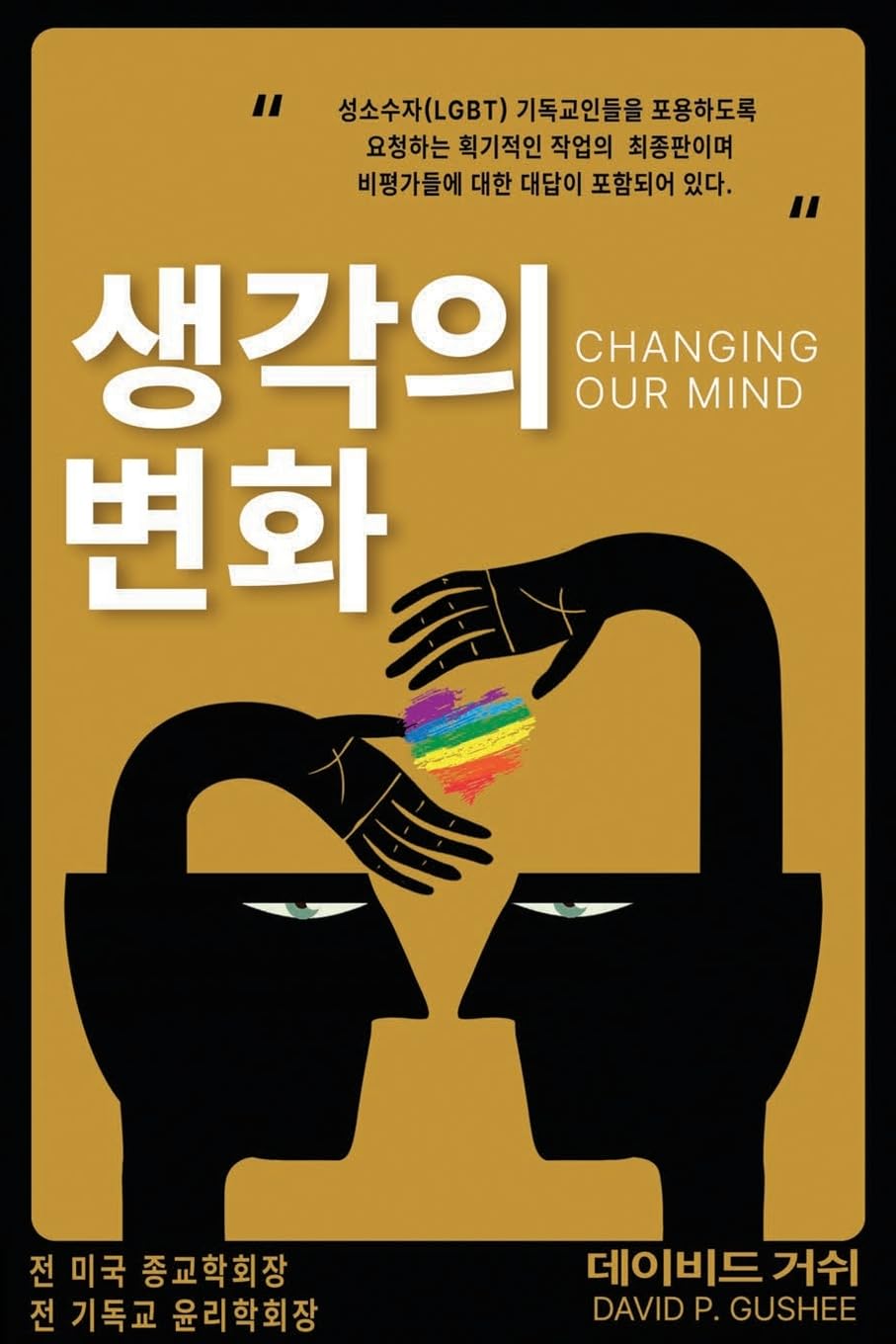 ¿¿¿ ¿¿ (Changing Our Mind): ¿¿¿¿(LGBTQ) ¿¿¿¿¿¿ ¿¿¿¿¿ ¿¿¿¿ ¿¿¿¿ ¿ ¿¿¿¿¿ ¿3¿¿¿, ¿¿¿¿¿ ¿¿ ¿¿¿ ¿¿¿