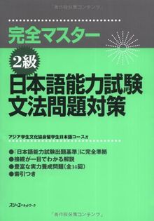 Complete Master Series: Japanese Language Proficiency Test: Grammar Level Two