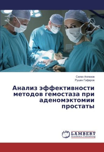 Анализ эффективности методов гемостаза при аденомэктомии простаты