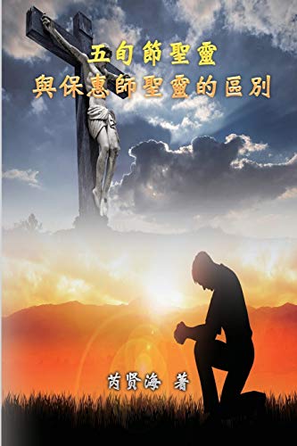 The Difference of Holy Spirit Between The Pentecost and The Comforter: ¿¿¿¿¿¿¿¿¿¿¿¿¿¿: ¿¿¿¿¿¿¿¿¿¿¿¿¿¿