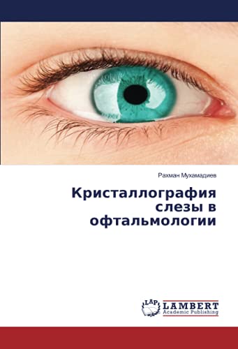 Кристаллография слезы в офтальмологии