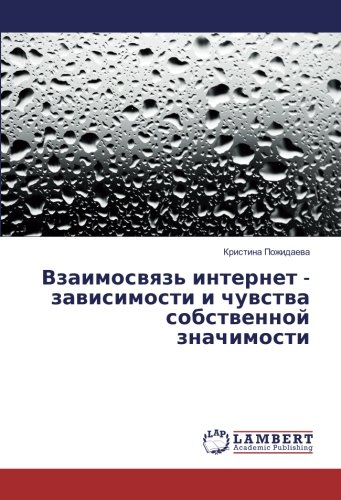 Взаимосвязь интернет - зависимости и чувства собственной значимости
