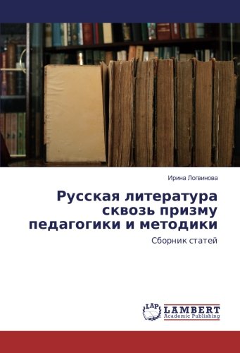 Русская литература сквозь призму педагогики и методики: Сборник статей: Sbornik statej
