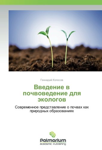 Введение в почвоведение для экологов: Современное представление о почвах как природных образованиях: Sowremennoe predstawlenie o pochwah kak prirodnyh obrazowaniqh