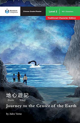 John Pasden Journey To The Center Of The Earth, Mandarin Companion Graded Readers Level 2, Traditional Character Edition