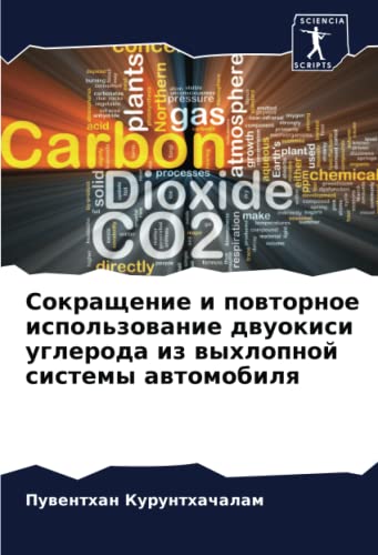 Сокращение и повторное использование двуокиси углерода из выхлопной системы автомобиля