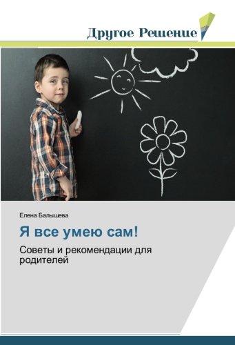 Я все умею сам!: Советы и рекомендации для родителей: Sowety i rekomendacii dlq roditelej
